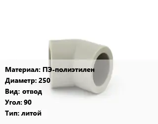 Отвод ПЭ-полиэтилен 250 отвод Угол:90 литой